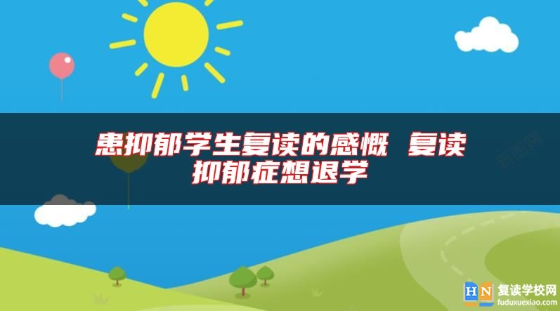 患抑郁学生复读的感慨 复读抑郁症想退学