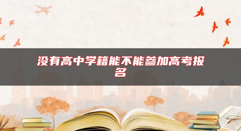 没有高中学籍能不能参加高考报名
