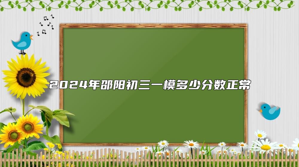 2024年邵阳初三一模多少分数正常