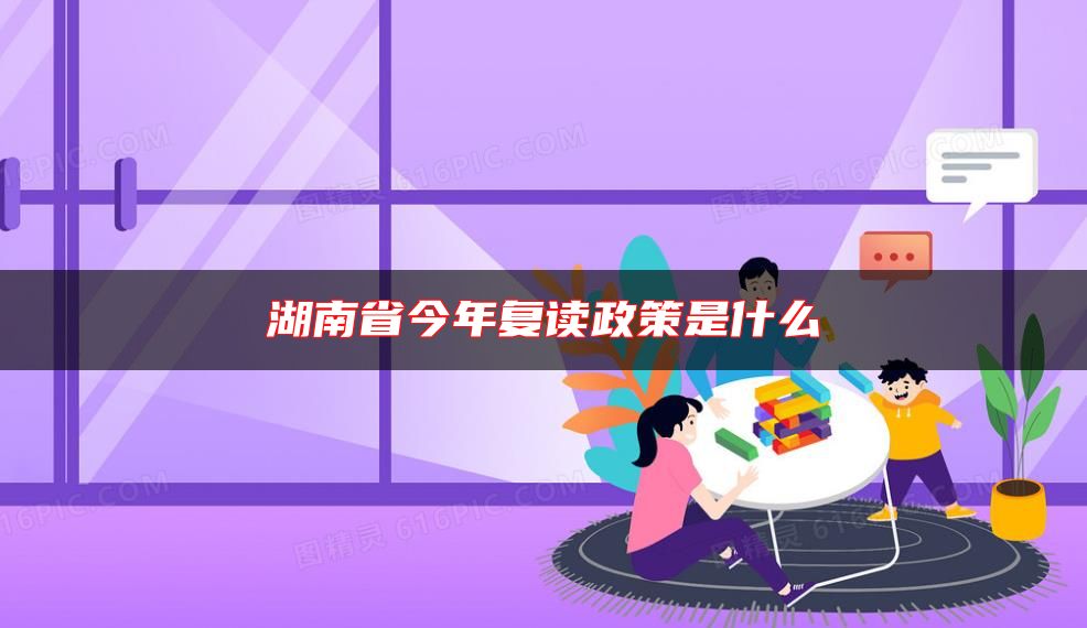 湖南省今年复读政策是什么