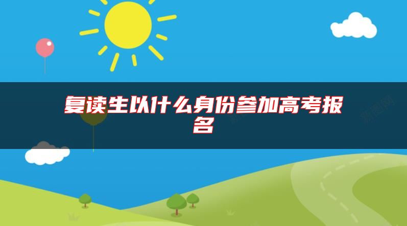 复读生以什么身份参加高考报名