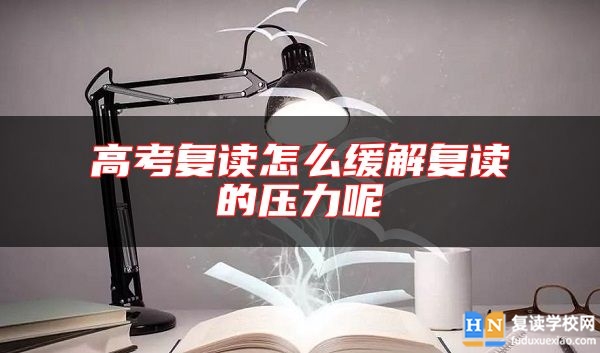 高考复读怎么缓解复读的压力呢