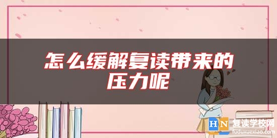 怎么缓解复读带来的压力呢