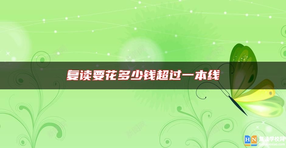 复读要花多少钱超过一本线