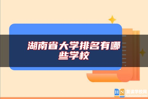 湖南省大学排名有哪些学校