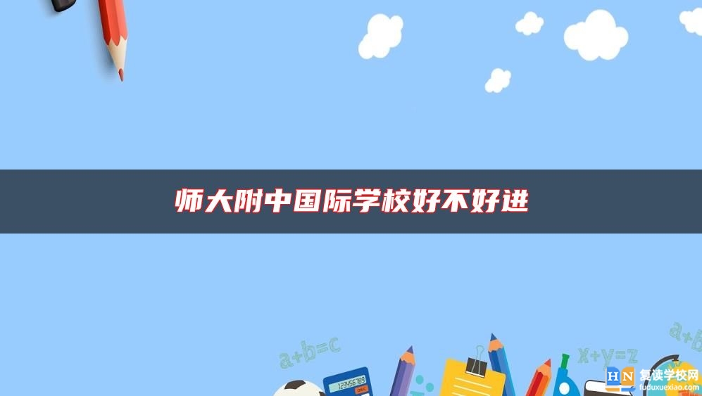 师大附中国际学校好不好进