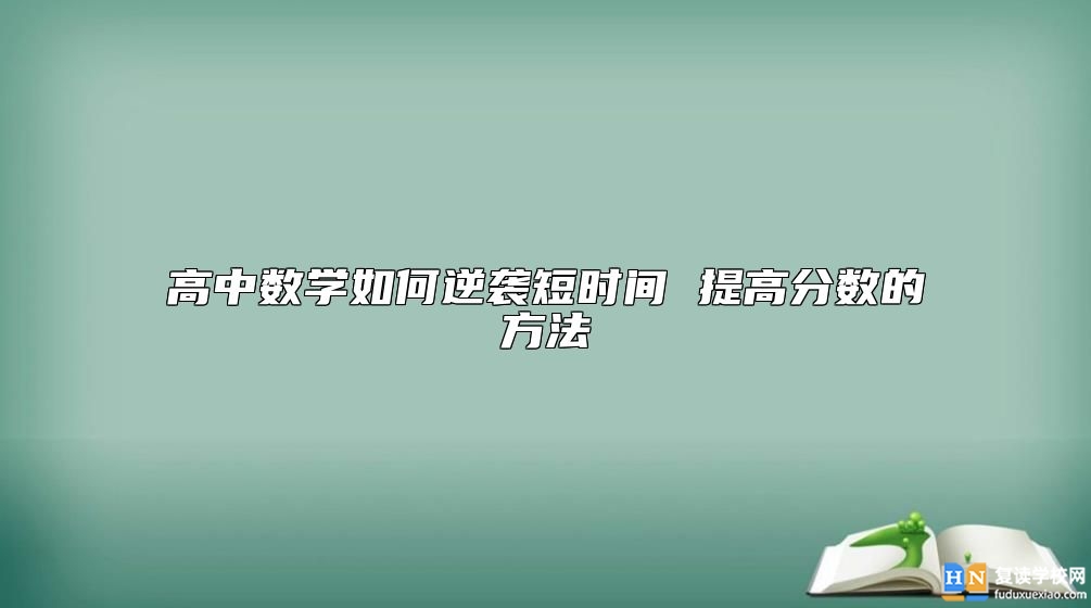 高中数学如何逆袭短时间 提高分数的方法