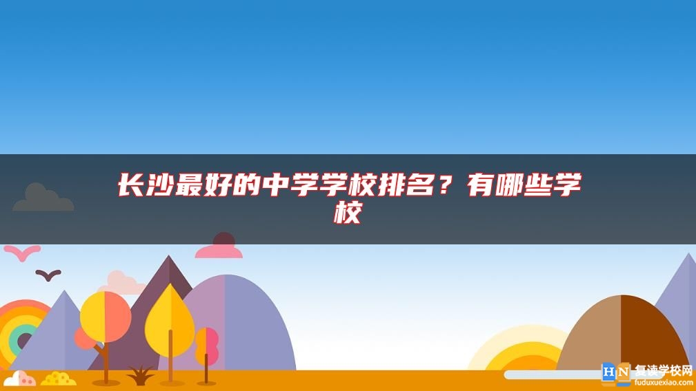 长沙最好的中学学校排名？有哪些学校