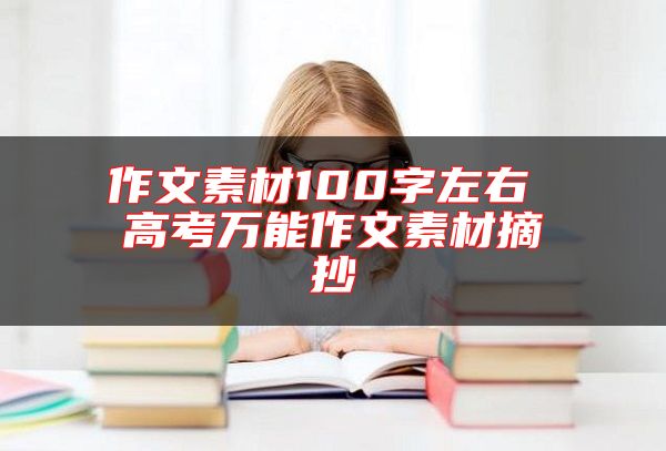 作文素材100字左右 高考万能作文素材摘抄