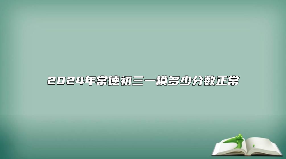 2024年常德初三一模多少分数正常