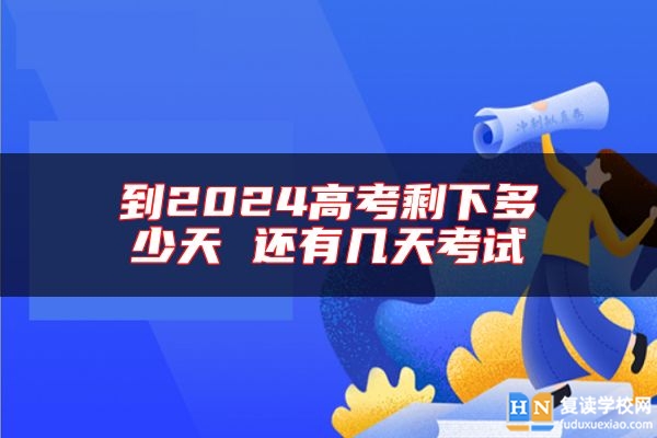到2024高考剩下多少天 还有几天考试