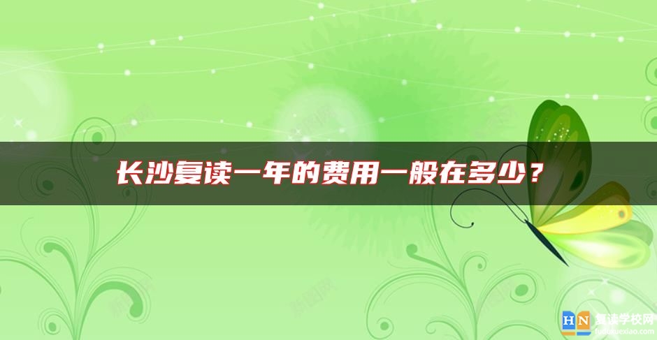 长沙复读一年的费用一般在多少？