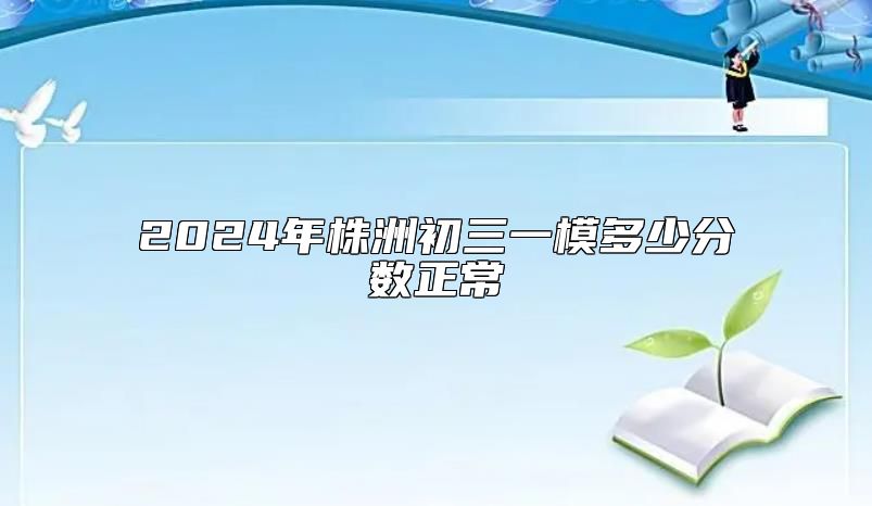 2024年株洲初三一模多少分数正常