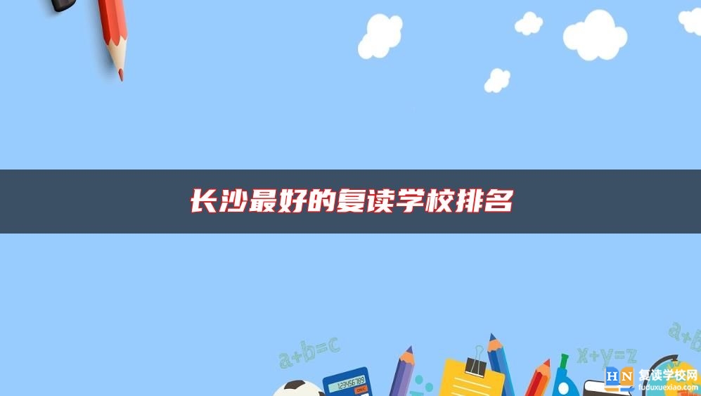 长沙最好的复读学校排名