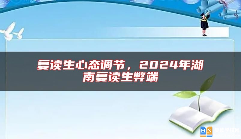 复读生心态调节，2024年湖南复读生弊端