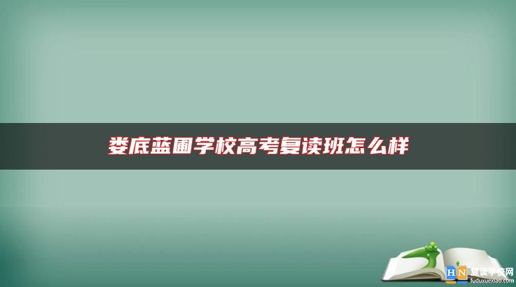 娄底蓝圃学校高考复读班怎么样