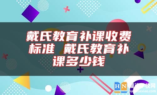 戴氏教育补课收费标准 戴氏教育补课多少钱