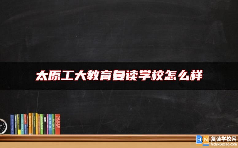 太原工大教育复读学校怎么样