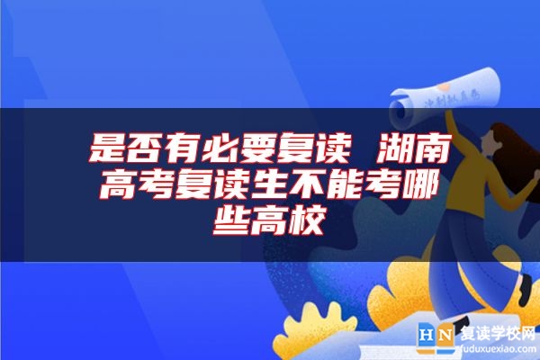 是否有必要复读 湖南高考复读生不能考哪些高校