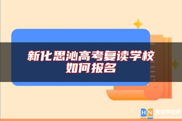 新化思沁高考复读学校如何报名