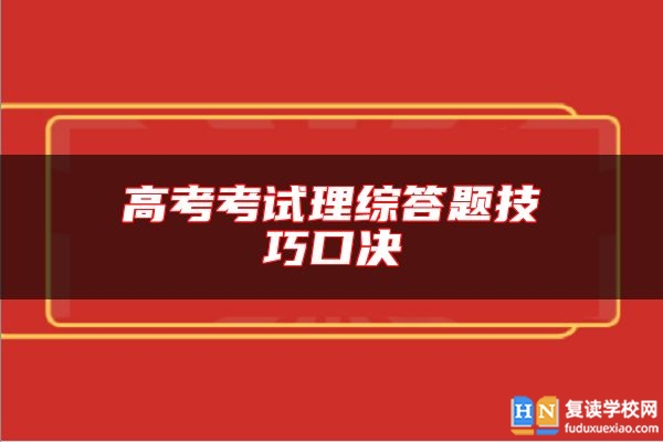 高考考试理综答题技巧口决
