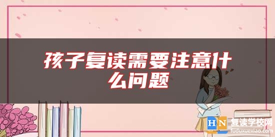 孩子复读需要注意什么问题