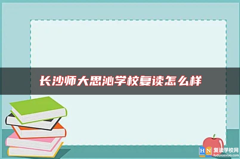 长沙师大思沁学校复读怎么样