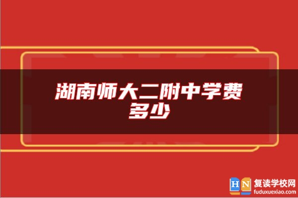 湖南师大二附中学费多少