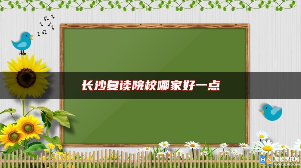 长沙复读院校哪家好一点