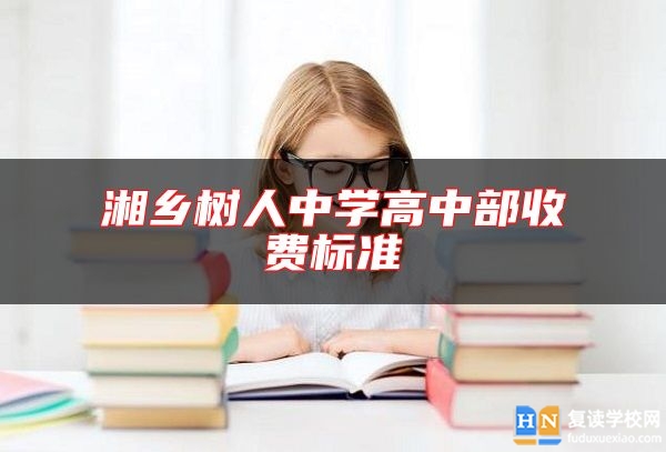 湘乡树人中学高中部收费标准