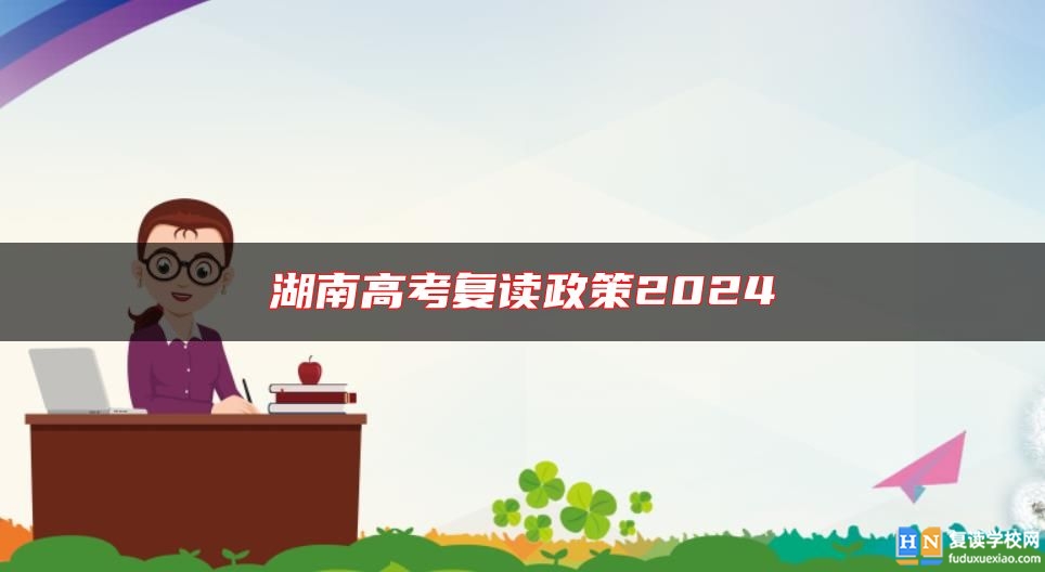 湖南高考复读政策2024