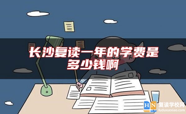 长沙复读一年的学费是多少钱啊