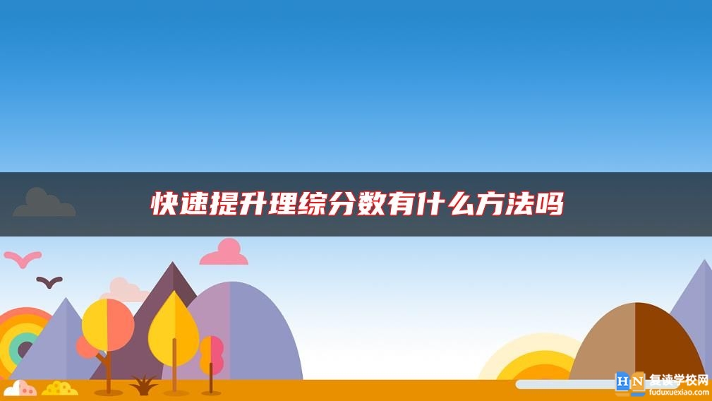 快速提升理综分数有什么方法吗