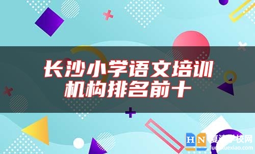 长沙小学语文培训机构排名前十