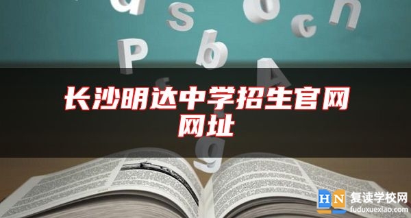 长沙明达中学招生官网网址
