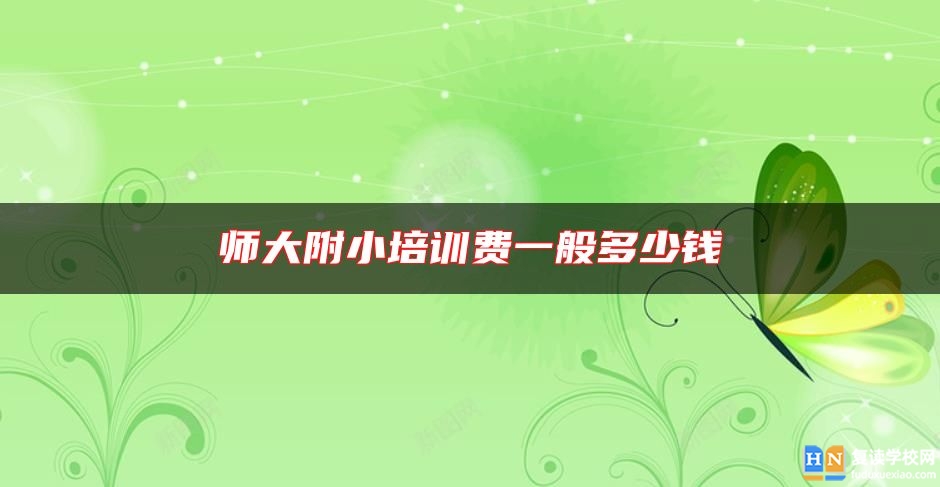 师大附小培训费一般多少钱