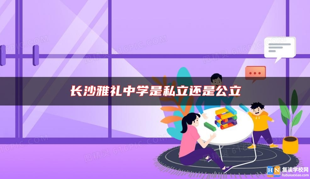 长沙雅礼中学是私立还是公立