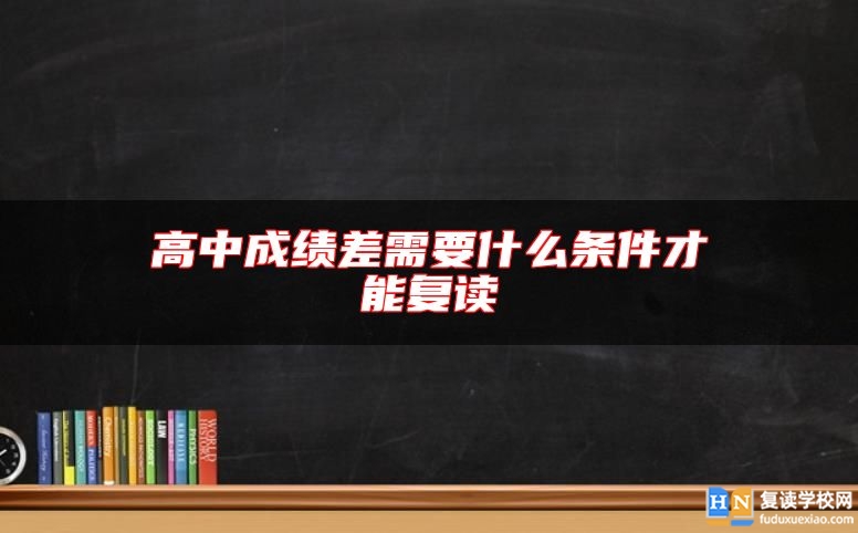 高中成绩差需要什么条件才能复读