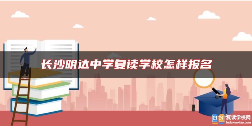 长沙明达中学复读学校怎样报名