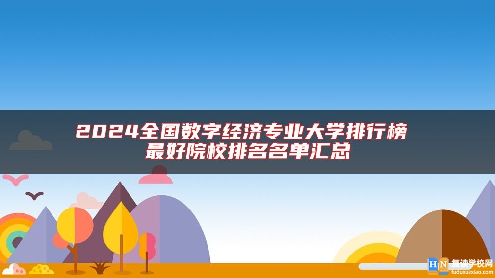 2024全国数字经济专业大学排行榜 最好院校排名名单汇总