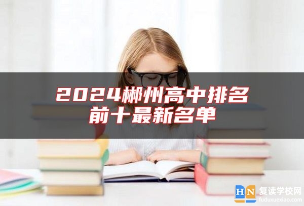 2024郴州高中排名前十最新名单