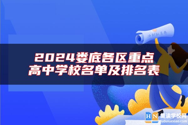 2024娄底各区重点高中学校名单及排名表
