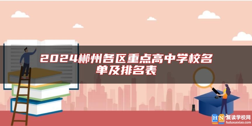 2024郴州各区重点高中学校名单及排名表