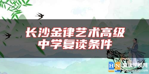 长沙金律艺术高级中学复读条件