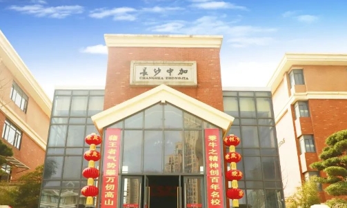 长沙中加学校环境实景