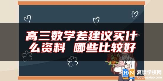 高三数学差建议买什么资料 哪些比较好