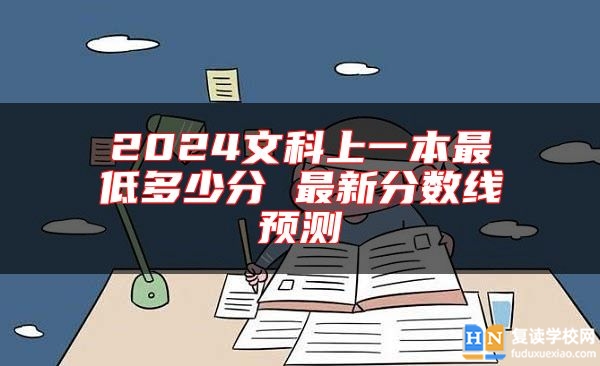 2024文科上一本最低多少分 最新分数线预测