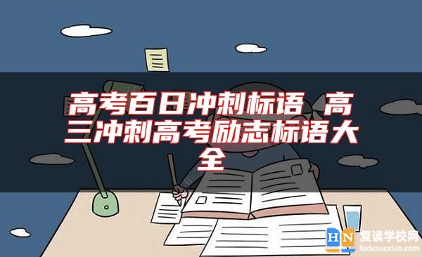 高考百日冲刺标语 高三冲刺高考励志标语大全