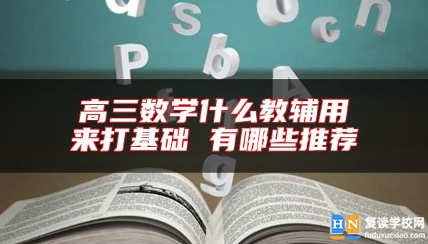 高三数学什么教辅用来打基础 有哪些推荐