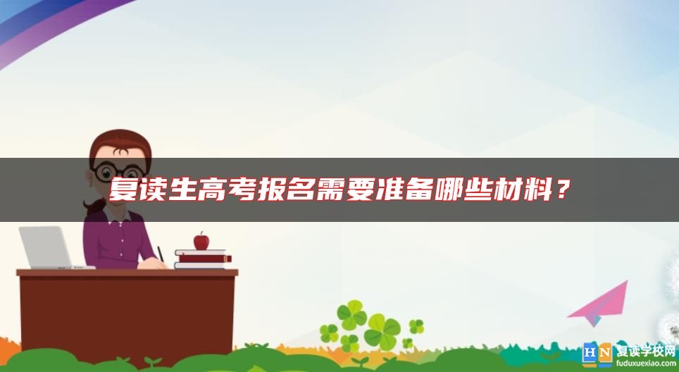 复读生高考报名需要准备哪些材料？
